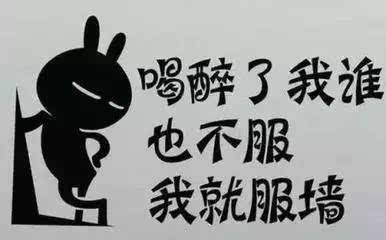 人逢知己千杯少，喝酒搞笑圖集