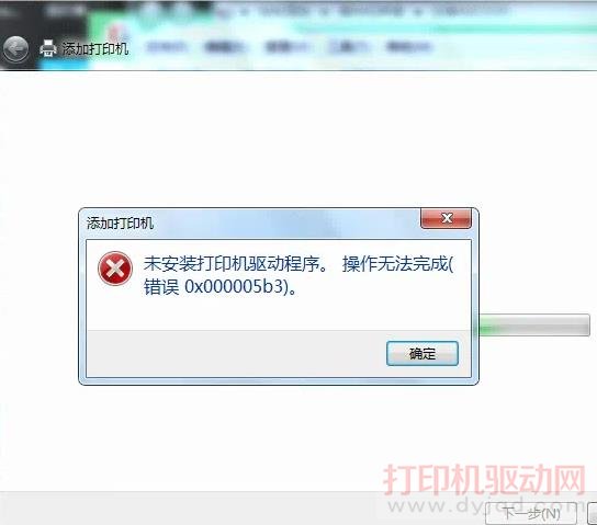 未安裝打印機驅動程序,操作無法完成.錯誤0x000005b3