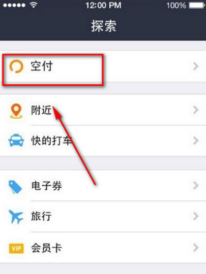 支付寶空付在哪里 