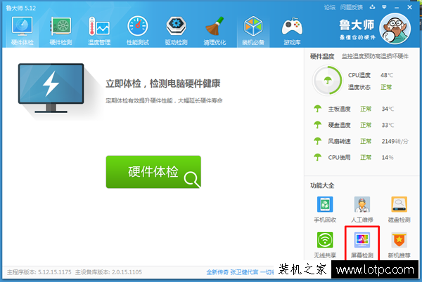 魯大師的屏幕檢測功能