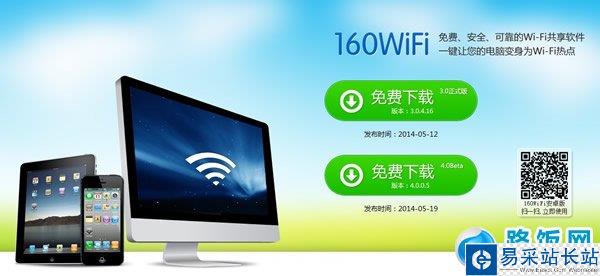 160WiFi無線路由wifi共享軟件下載及簡單的使用教程