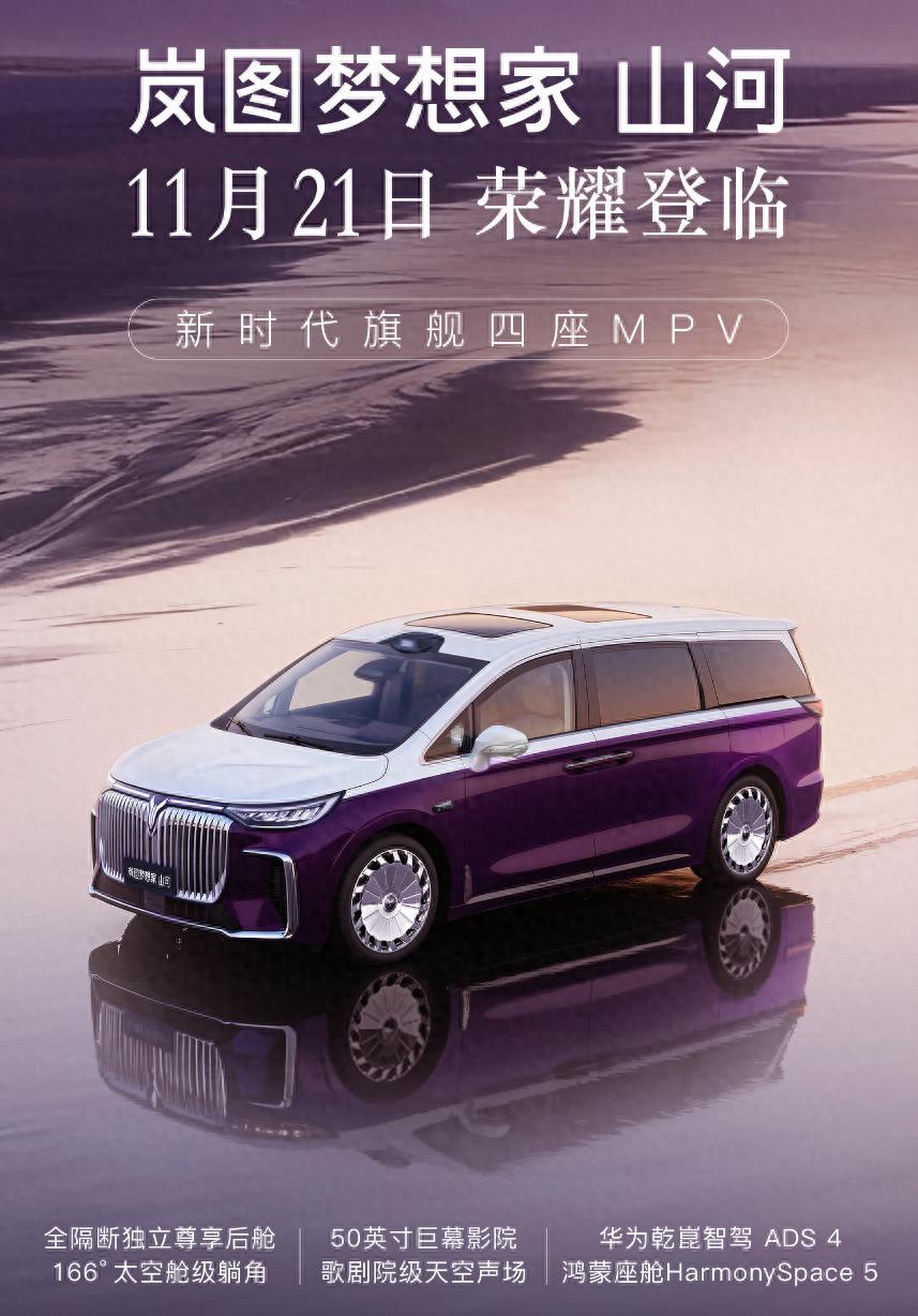 嵐圖夢(mèng)想家山河將于11月21日上市 指導(dǎo)價(jià)32.99萬(wàn)-43.99萬(wàn)元